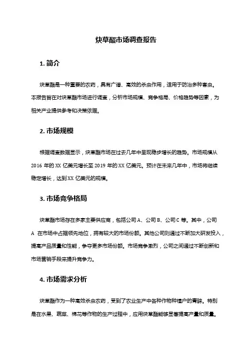 2024年炔草酯市场调查报告