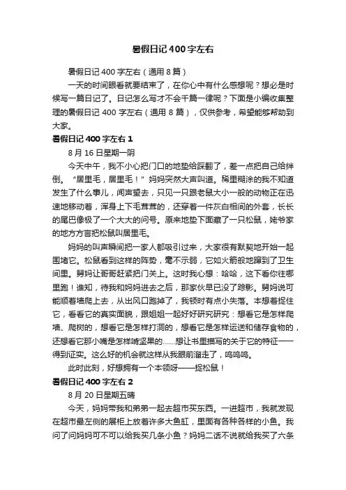 暑假日记400字左右（通用8篇）