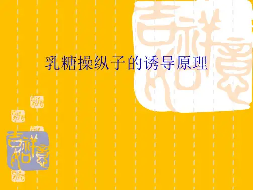 典型乳糖操纵子的诱导原理