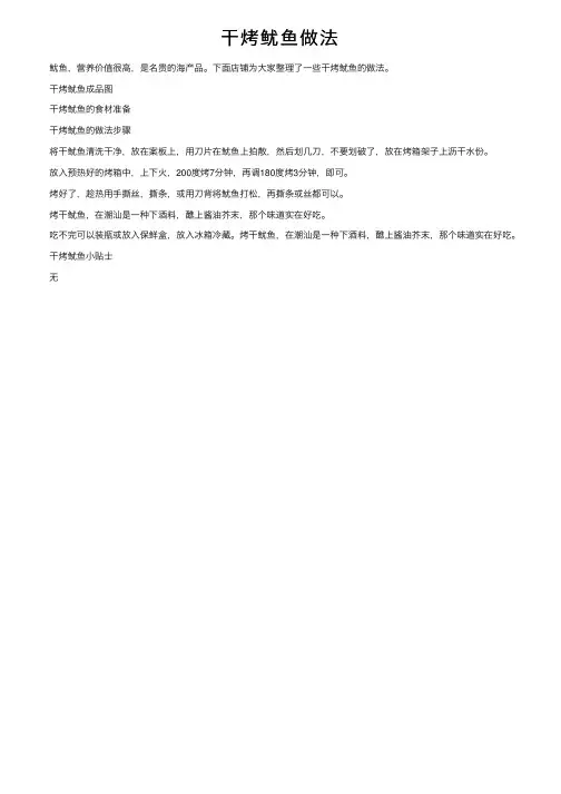干烤鱿鱼做法