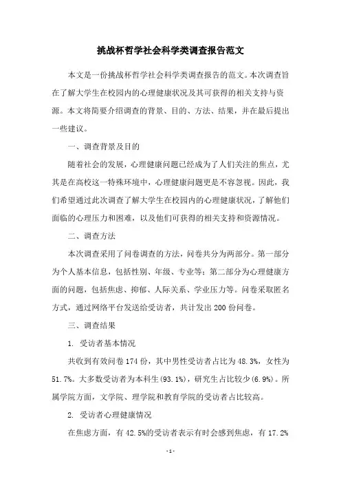 挑战杯哲学社会科学类调查报告范文