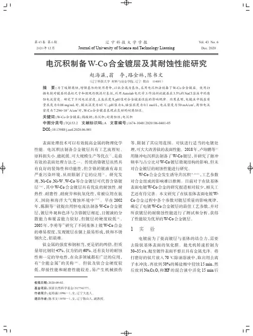 电沉积制备W-Co合金镀层及其耐蚀性能研究