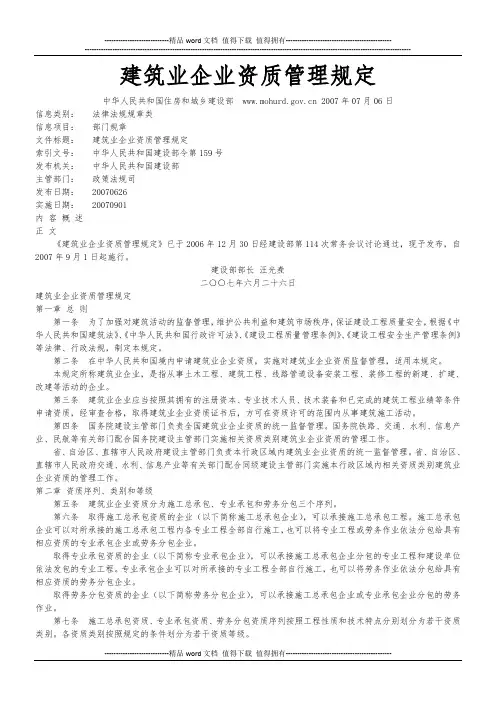 《建筑业企业资质管理规定》(建设部令第159号)