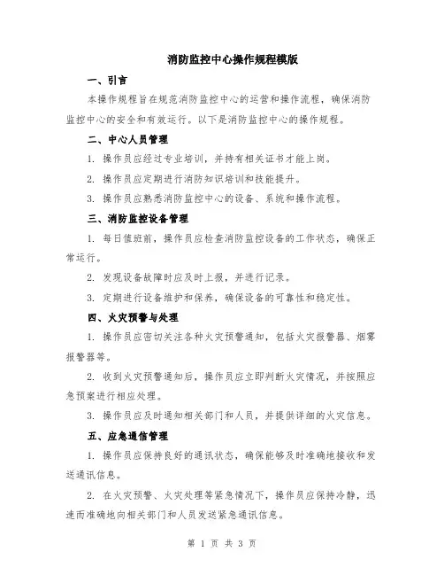 消防监控中心操作规程模版