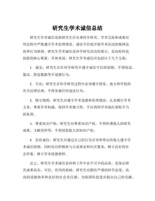研究生学术诚信总结