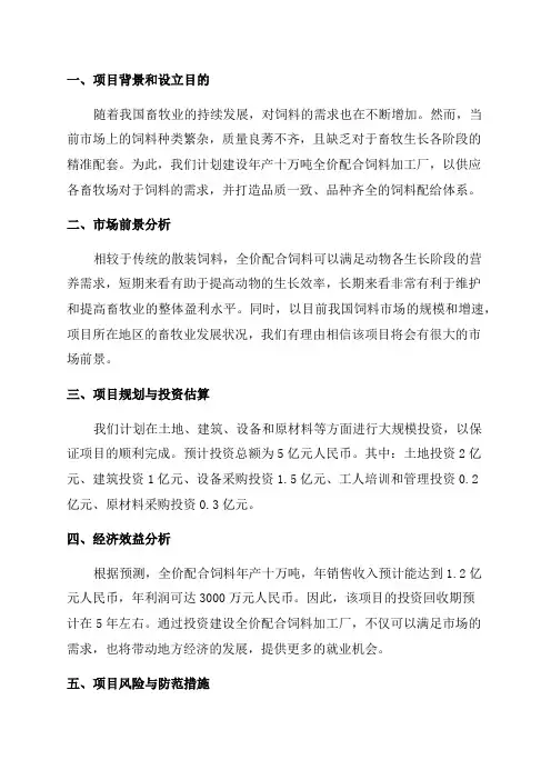 年产十万吨全价配合饲料加工厂建设项目可行性研究报告