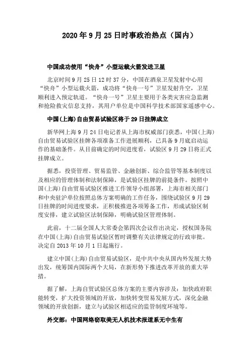 2020年9月25日时事政治热点(国内)