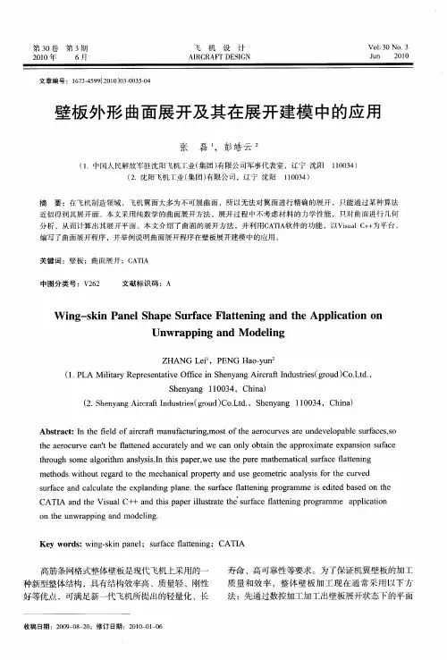 壁板外形曲面展开及其在展开建模中的应用