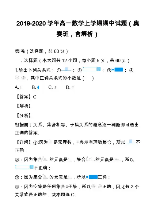 2019-2020学年高一数学上学期期中试题(奥赛班,含解析)