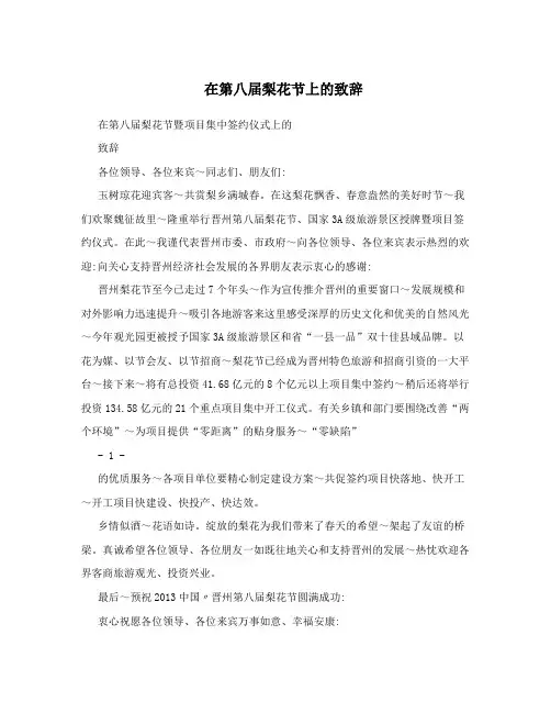 在第八届梨花节上的致辞