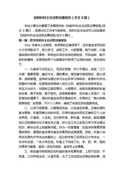 放射科科主任述职述廉报告（范文6篇）