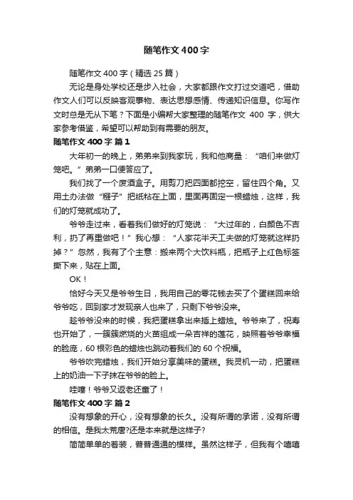 随笔作文400字（精选25篇）