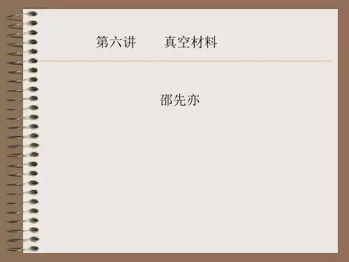 真空材料
