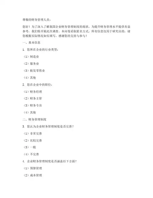 财务管理制度调查问卷