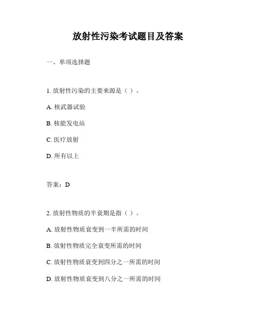 放射性污染考试题目及答案