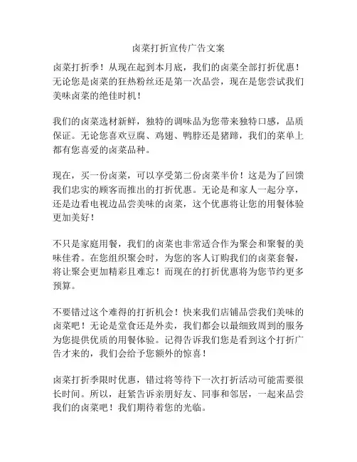 卤菜打折宣传广告文案