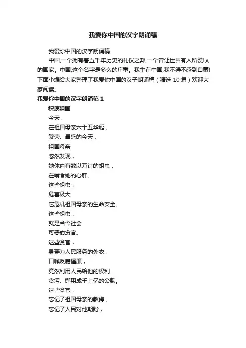 我爱你中国的汉字朗诵稿（精选10篇）