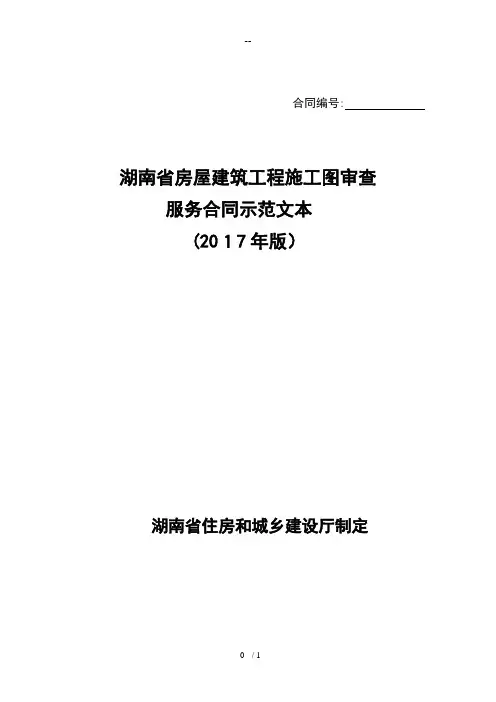 房屋建筑工程施工图审查-服务合同示范文本(湖南省)