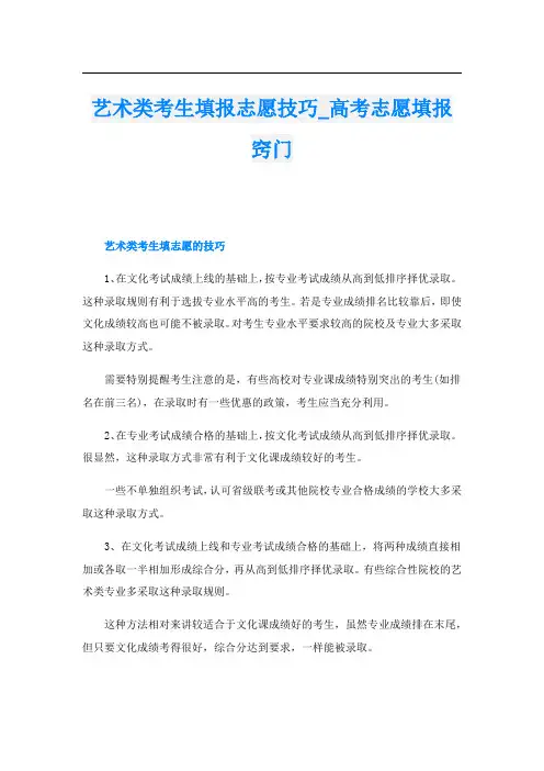 艺术类考生填报志愿技巧_高考志愿填报窍门