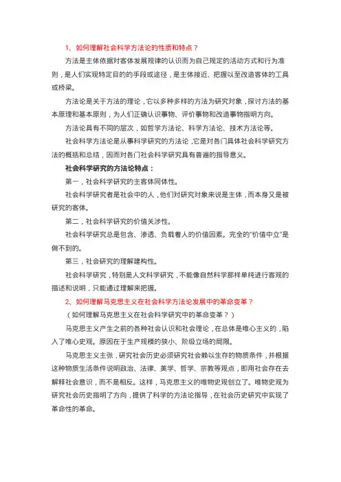 1_马克思主义与社会科学方法论(1)