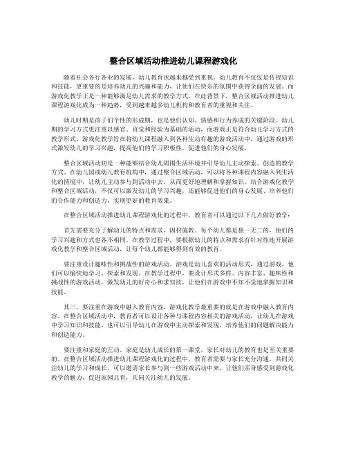 整合区域活动推进幼儿课程游戏化