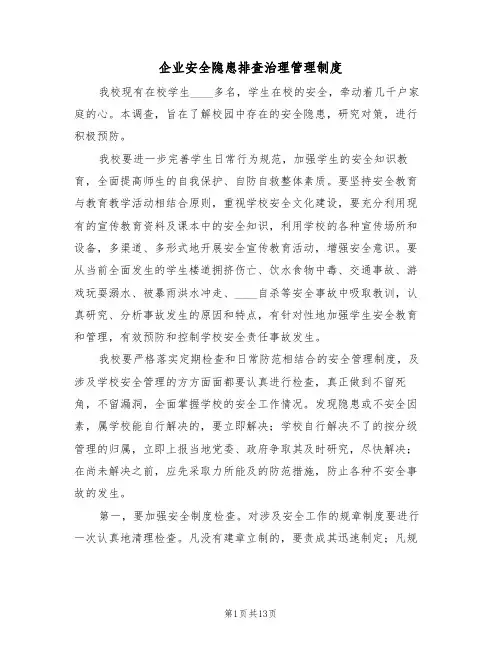 企业安全隐患排查治理管理制度(6篇)