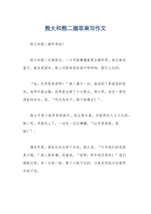 熊大和熊二摘苹果写作文