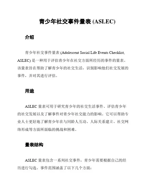 青少年社交事件量表 (ASLEC)