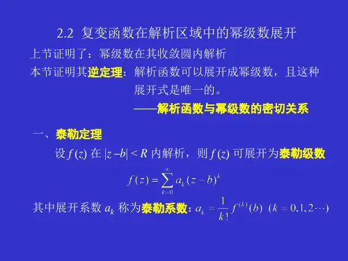 大学物理2.2 复变函数在解析区域中的幂级数展开