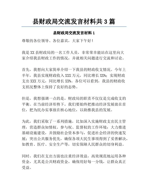 县财政局交流发言材料共3篇