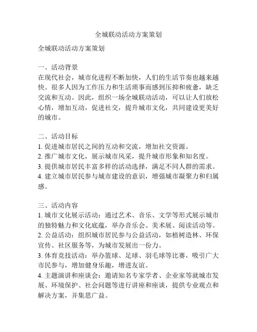 全城联动活动方案策划