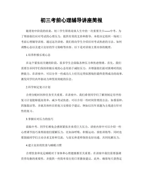 初三考前心理辅导讲座简报