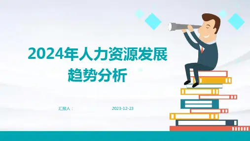 2024年人力资源发展趋势分析