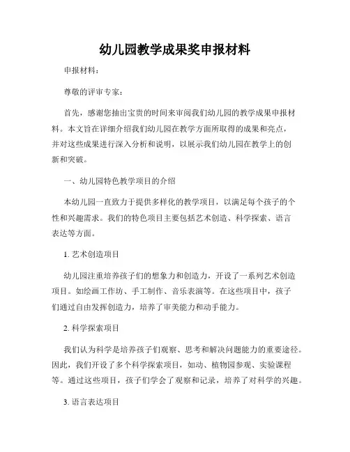 幼儿园教学成果奖申报材料