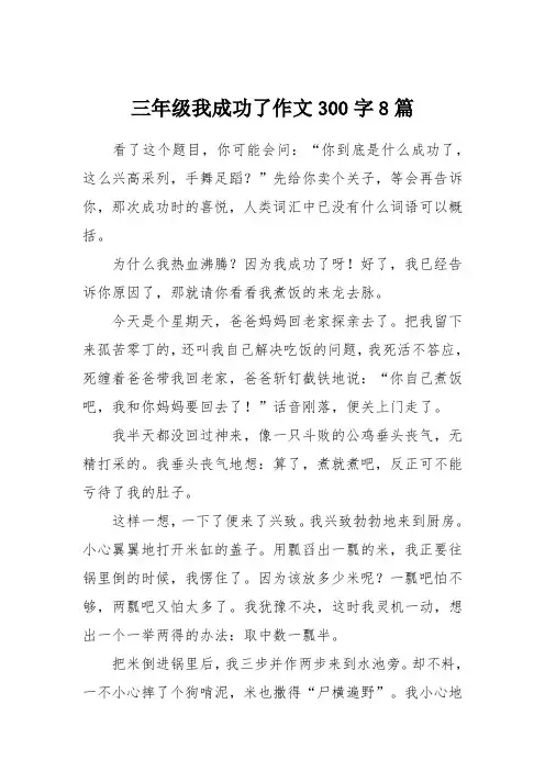 三年级我成功了作文300字8篇