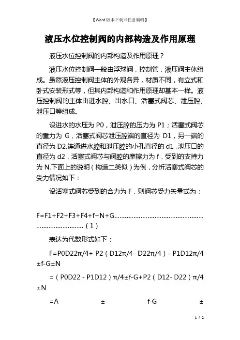 液压水位控制阀的内部构造及作用原理