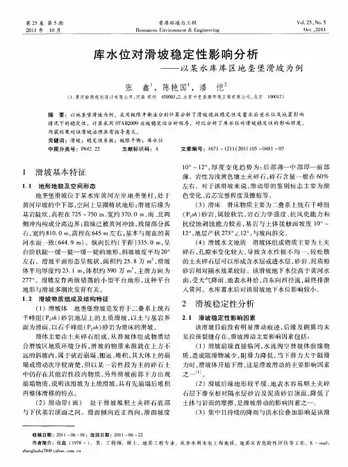 库水位对滑坡稳定性影响分析——以某水库库区地垄堡滑坡为例