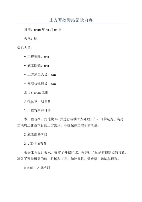 土方开挖旁站记录内容