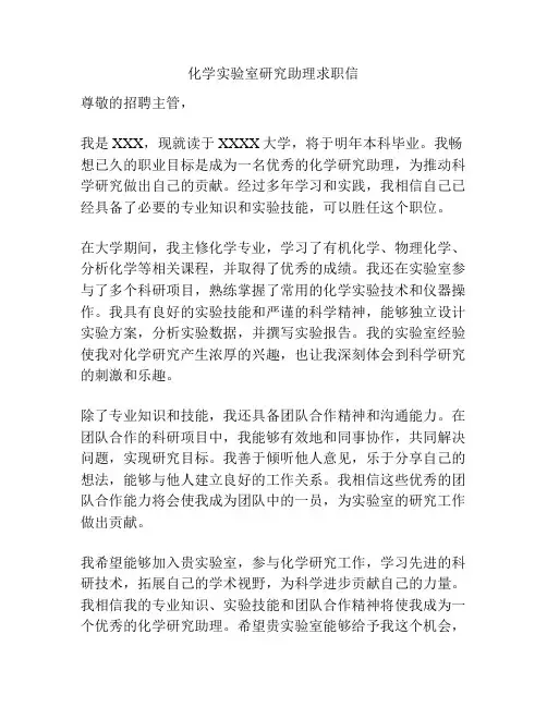 化学实验室研究助理求职信