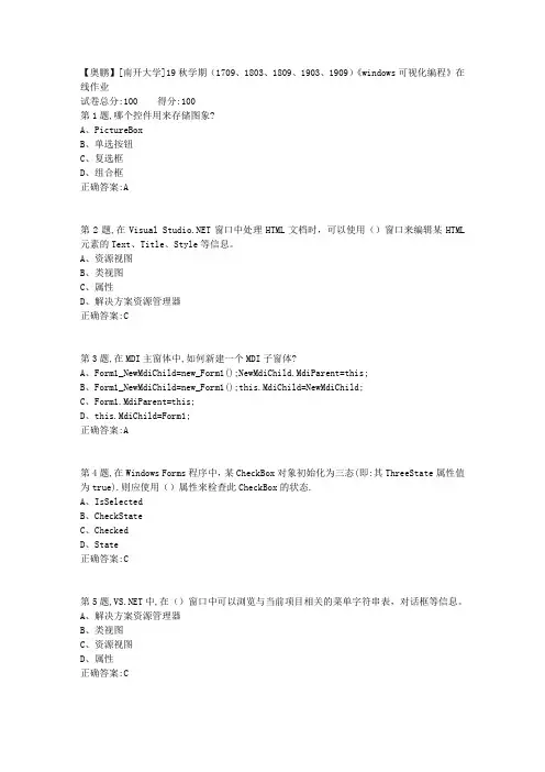[南开大学]19秋学期1709、1803、1809、1903、1909windows可视化编程在线作业