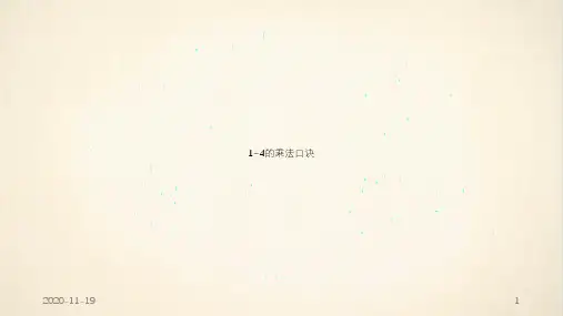 1~4的乘法口诀(最新课件)