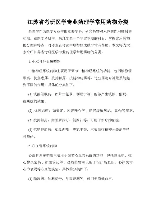 江苏省考研医学专业药理学常用药物分类