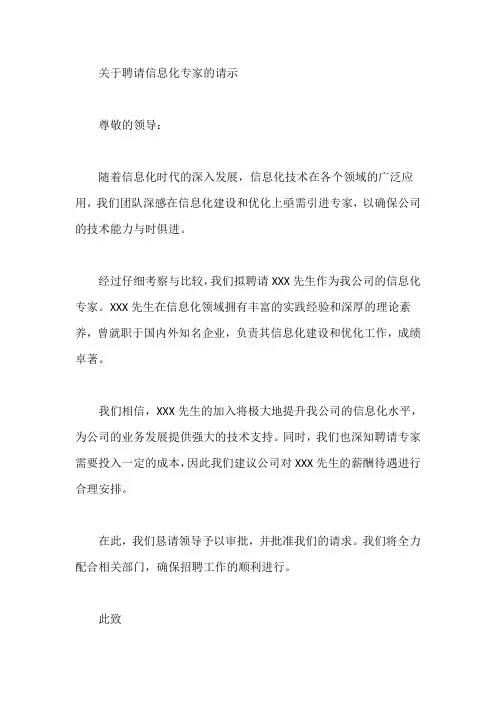 关于聘请信息化专家的请示