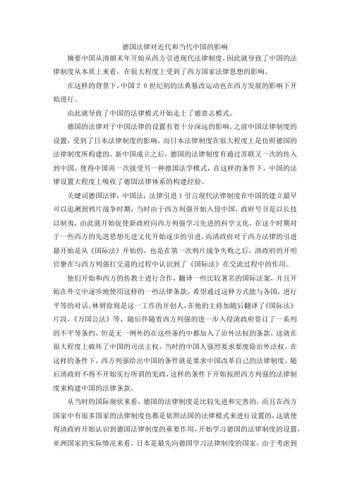 最新-德国法律对近代和当代中国的影响 精品