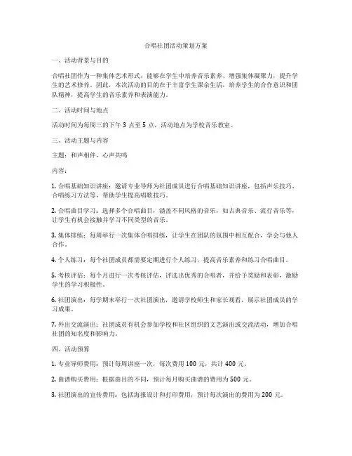 合唱社团活动策划方案
