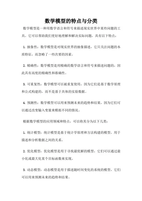 数学模型的特点与分类