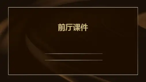前厅课件ppt