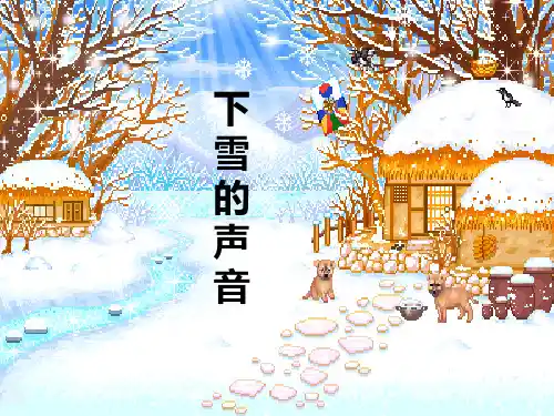 四年级上册语文课件- 2《下雪的声音》｜冀教版 (共9张PPT)