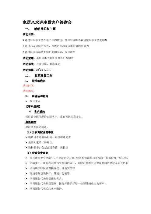 别墅地产家居风水讲座暨客户答谢会