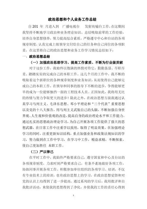 广电系统个人政治思想和个人业务工作总结